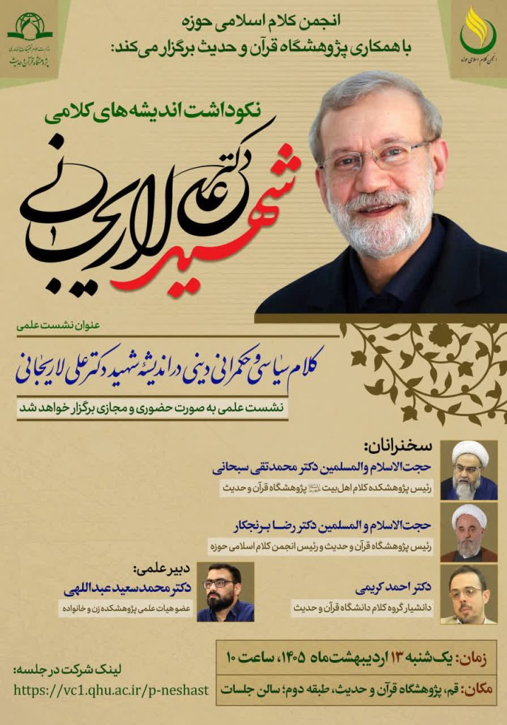 کلام سیاسی و حکمرانی دینی در اندیشه شهید دکتر علی لاریجانی