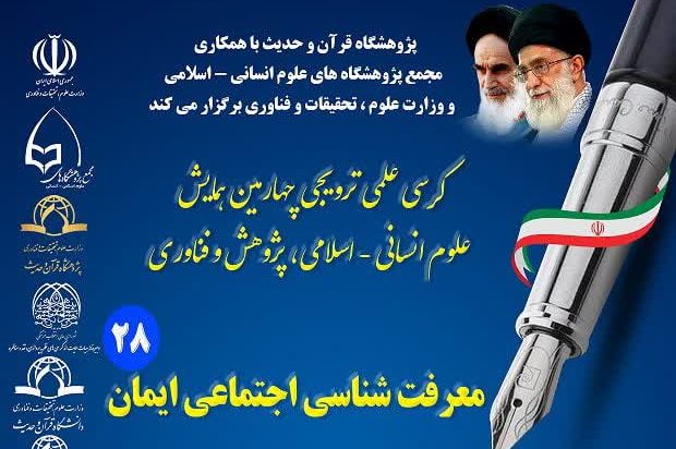 معرفت شناسی اجتماعی ایمان