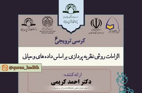 الزامات روشی نظریه پردازی بر اساس داده های وحیانی
